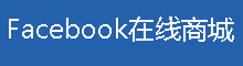 Facebook账号在线购买_Facebook账号大全